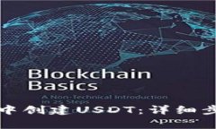 如何在TP钱包中创建USDT：详细步骤和注意事项