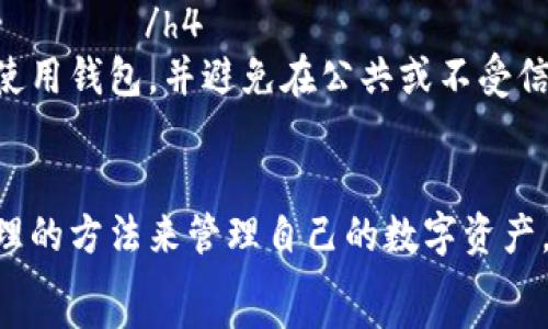   
  比特币Plus钱包今日头条：如何安全便捷地管理你的数字资产/  

关键词  
 guanjianci 比特币, Plus钱包, 数字资产, 安全管理/ guanjianci 

引言
在数字化时代，虚拟货币逐渐成为一种新颖的资产管理方式。而比特币作为市场上最具影响力的数字货币之一，其管理方式也日益受到关注。比特币Plus钱包，作为一种新兴的数字资产管理工具，凭借其便捷性和安全性，逐渐成为用户的首选。通过这一篇文章，我们将深入探讨比特币Plus钱包的各个方面，以帮助读者有效管理他们的数字资产。

比特币Plus钱包简介
比特币Plus钱包是一种用于存储、管理和转移比特币等数字资产的工具。与传统银行账户相似，但是其拥有更高的隐私性和自由度。用户可以通过该钱包随时随地查看自己的资产，也可以方便地进行转账、收款等操作。
这种钱包的优势在于其用户友好界面，使得即使是初学者也能够轻松上手。此外，比特币Plus钱包通常会提供多种安全措施，如双重认证和加密技术，从而保障用户的资金安全。

比特币Plus钱包的安全性
在数字资产管理中，安全性无疑是最重要的因素之一。比特币Plus钱包通过多种技术手段来确保用户的财产安全。
首先，用户的私钥是存放在本地，而非在线服务器上，这样即使网络受到攻击，恶意用户也无法获取到用户的私钥。此外，比特币Plus钱包还支持多重签名功能，用户可以设置多个验证方式，只有在所有验证通过后才能进行资金转出，这是增强安全性的重要一环。
其次，为了防止盗窃和病毒的侵入，用户可以使用冷钱包功能，将大部分资金存放在离线状态，只有在需要时才转到在线钱包中。这避免了因网络攻击而导致的资金损失。

如何使用比特币Plus钱包
使用比特币Plus钱包的第一步是下载和安装该应用程序。用户可以在官方网站或者各种应用商店找到并下载。安装完成后，用户需创建一个新账户，系统会提供一个助记词，务必妥善保管。
接下来的步骤包括设置安全密码、启用双重认证等。保证安全措施到位后，用户便可以开始向钱包中转入比特币。在比特币Plus钱包中，用户界面友好，查看账户余额及转账历史相对简单。用户只需输入对方的钱包地址和转账金额，系统便会生成交易记录。

比特币Plus钱包的费用结构
使用比特币Plus钱包进行交易，通常需要支付一定的交易费用。虽然每个钱包的费用结构各异，但一般来说，用户在发送比特币时会被要求支付网络费用。
此外，比特币Plus钱包可能会收取一些小额的服务费用，具体费用根据转账金额和网络高峰期的不同而有所变化。使用者应在发送交易前仔细查看费用信息，避免因不清楚费用结构而产生损失。

常见问题解答
在使用比特币Plus钱包的过程中，用户可能会遇到一些常见问题。以下是一些常见问题及其详细解答：

h41. 如何找回丢失的比特币Plus钱包？/h4
如果用户遗失了比特币Plus钱包或者无法访问账户，他们可以通过助记词进行恢复。在注册钱包时，系统会提供一组助记词，用户需要确保将其妥善保管。如果需要恢复钱包，用户只需在新设备上输入助记词，即可找回所有数字资产。需要注意的是，助记词一旦泄露，别人也可以访问用户的资产，因此必须谨慎处理。

h42. 比特币Plus钱包支持哪些操作？/h4
比特币Plus钱包支持多种操作，包括收款、转账及查看资产明细等。用户可以通过钱包轻松地接收比特币或其他数字货币。用户只需提供自己的钱包地址给付款方，便可以轻松收到款项。此外，钱包还支持多币种交易，用户可以在一个平台上管理多种数字资产，极大地方便了资产管理。

h43. 如何保障钱包的安全？/h4
用户使用比特币Plus钱包的过程中，应采取多种安全措施保障资产安全。首先，启用双重认证，增加多一个安全环节。其次，定期更换钱包密码，并确保密码的复杂性。此外，尽量避免使用公共Wi-Fi进行转账操作，以避免数据被窃取。最后，定期备份钱包，以确保在意外情况下用户能够找回资产。

h44. 比特币Plus钱包的费用高吗？/h4
比特币Plus钱包的费用结构相对透明，用户只需在发送比特币时支付网络费用。具体费用会根据网络的繁忙度而有所不同，用户可以选择合适的费用进行交易，以加快确认速度。一般来说，在网络不繁忙的情况下，费用是较低的，但在高峰期可能会较高。

h45. آیا می‌توان از چند دستگاه برای ورود به کیف پول Plus بیت کوین استفاده کرد؟/h4
是的，用户可以在多个设备上访问比特币Plus钱包，但需保证好助记词。每一次在新设备上登录，都需要输入助记词确认身份。因此，建议用户在个人设备上使用钱包，并避免在公共或不受信任的设备上登录，以防资金风险。

总 结
通过上述内容，我们对比特币Plus钱包进行了全面的探讨，其安全性、便捷性和操作性都得到了充分体现。而在使用过程中，用户也应注意安全保障，通过合理的方法来管理自己的数字资产。随著区块链技术的发展，如何有效利用比特币Plus钱包，将成为越来越多用户需要面对的问题。
希望本文能帮助读者更好地了解比特币Plus钱包，并在使用中获得更多的便捷和安全体验。