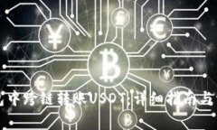 如何在TP钱包中跨链转账USDT：详细指南与常见问