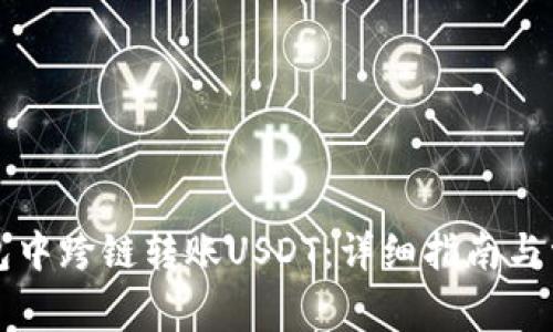 如何在TP钱包中跨链转账USDT：详细指南与常见问题解答