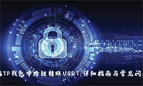 如何在TP钱包中跨链转账USDT：详细指南与常见问题解答