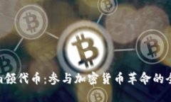 Tokenim领代币：参与加密货币革命的全新机会