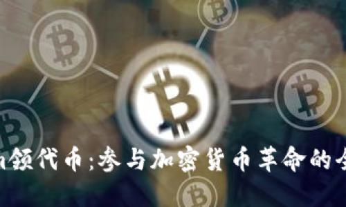 Tokenim领代币：参与加密货币革命的全新机会
