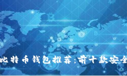 2023年最佳比特币钱包推荐：前十款安全、便捷的选择