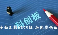 Tokenim钱包全面支持HECO链：加速您的区块链交易体