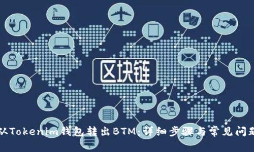 如何从Tokenim钱包转出BTM：详细步骤与常见问题解答