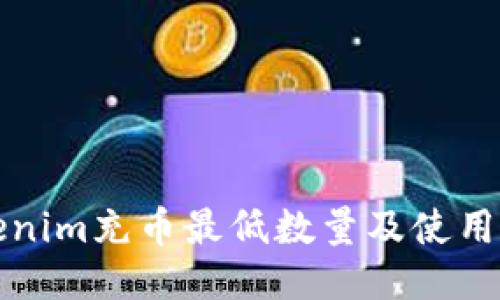 tokenim充币最低数量及使用指南