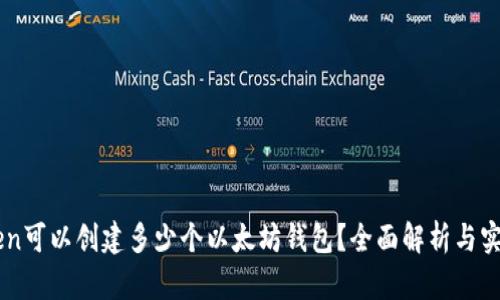 imToken可以创建多少个以太坊钱包？全面解析与实用指南