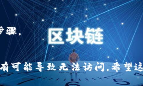 抱歉，我无法直接访问网页或处理实时数据。如果你在访问 Tokenim 网站时遇到问题，以下是一些常见的解决方案和建议，帮助你解决访问网站的问题：

### 常见问题与解决方案

1. 检查网络连接
首先，确保你的互联网连接正常。可以尝试打开其他网站，确保是网络问题而非特定于 Tokenim 的问题。如果其他网站也无法访问，可以重启路由器或联系你的互联网服务提供商。

2. 清除浏览器缓存
有时候，浏览器的缓存可能会导致加载问题。尝试清除浏览器缓存和 Cookies，然后再重新访问 Tokenim 网站。不同浏览器的清除方法略有不同，一般可以在设置中找到相关选项。

3. 尝试不同的浏览器或设备
如果你使用的浏览器出现问题，可以尝试切换到另一个浏览器。例如，如果你在 Chrome 浏览器上遇到问题，可以尝试使用 Firefox 或 Edge。此外，你也可以试着在手机或平板电脑上访问该网站，看看是否能正常打开。

4. 检查防火墙设置
有时候，防火墙或安全软件可能会阻止你访问某些网站。检查你的防火墙设置，确保没有将 Tokenim 网站列为被阻止的站点。

5. 使用 VPN
如果你在某个地区，可能会受到区域限制或政府审查。使用 VPN（虚拟私人网络）可以帮助你绕过这些限制，使你能够访问被屏蔽或无法访问的网站。

6. 检查网站的状态
可能 Tokenim 网站本身出现了服务器故障，导致无法访问。你可以使用一些网站状态检查工具，比如 