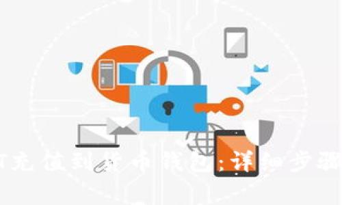 如何将USDT充值到货币钱包：详细步骤与注意事项