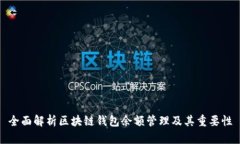 全面解析区块链钱包余额管理及其重要性