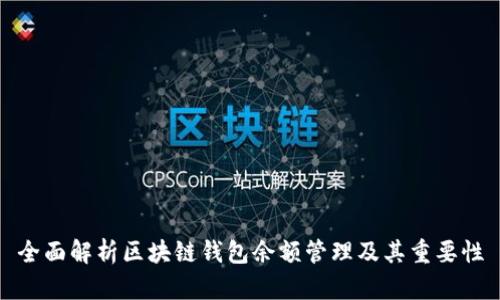 全面解析区块链钱包余额管理及其重要性