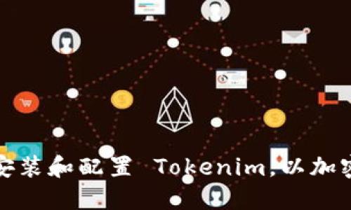 如何成功安装和配置 Tokenim，以加密货币投资
