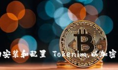 如何成功安装和配置 Tokenim，以加密货币投资