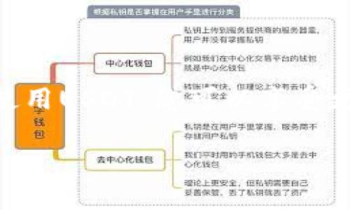 在此，我可以为您提供一个关于如何在Tokenim上添加USDT的详细指南，配合和关键词。

  如何在Tokenim上添加USDT：完整操作指南 / 
 guanjianci Tokenim, USDT, 数字货币, 钱包添加 /guanjianci 

引言
随着数字货币的快速发展，越来越多的人选择通过代币交换平台进行投资和交易。Tokenim作为一个受欢迎的平台，提供了多种数字货币的交易选择。其中，USDT（Tether）作为一种稳定币，广受投资者欢迎。本文将为您详细介绍如何在Tokenim上添加USDT，确保您的资产安全，方便交易。

Tokenim平台概述
Tokenim是一个致力于为用户提供安全、高效的数字货币交易服务的平台。它支持多种数字资产的交易，包括主流的比特币、以太坊以及稳定币USDT。由于市场波动较大，USDT的稳定性使其成为交易中的热门选择。

USDT的定义与优势
USDT（Tether）是一种与美元挂钩的加密货币，每个USDT代币通常等于1美元。这一特性使得USDT成为许多交易者在数字货币市场中的避风港。使用USDT进行交易的主要优势包括：
ul
    listrong稳定性：/strong相较于其他波动性较大的加密货币，USDT提供了价格稳定性，减少了交易的风险。/li
    listrong方便交易：/strong许多交易所都支持USDT交易对，用户可以更加方便地进行资产转换。/li
    listrong流动性：/strong作为一种稳定币，USDT在市场上的流动性极高，用户可以随时进行买入和卖出操作。/li
/ul

在Tokenim上添加USDT的步骤
在Tokenim上添加USDT的步骤相对简单，以下是具体操作指南：

h4步骤一：注册或登录Tokenim账户/h4
首先，您需要访问Tokenim的官方网站，如果还没有账户，可以通过填写相关信息进行注册。如果您已经有账户，则可以直接登录。

h4步骤二：验证身份/h4
根据Tokenim的安全政策，用户可能需要进行身份验证。这通常涉及提供个人信息和身份证明文件。请根据平台要求提供相关资料，以完成验证过程。

h4步骤三：访问钱包功能/h4
在成功登录后，您将在首页上找到“钱包”或“资产管理”的选项。点击进入，您将看到所持有的数字货币列表。

h4步骤四：添加USDT/h4
在钱包界面中，寻找“添加资产”或“充值”按钮。点击后，选择USDT作为添加的资产。系统可能会提供相应的地址和二维码用于转账。

h4步骤五：转账到指定地址/h4
使用您的其他钱包或交易所，从中转账一定数量的USDT到Tokenim提供的USDT地址。请务必确认地址无误，以免造成资金损失。

h4步骤六：确认到账/h4
在完成转账后，您可以在Tokenim钱包中查看USDT的到账情况。根据网络繁忙程度，通常需要几分钟到几小时不等。

FAQ：相关问题解答

问题一：我可以通过什么方式获取USDT？
获取USDT的方式有很多，最常用的方法包括：
ul
    listrong交易所购买：/strong在支持USDT交易的数字货币交易所（如Binance、Coinbase等），您可以通过法币或其他加密货币直接购买USDT。/li
    listrong场外交易：/strong某些平台提供场外交易服务，您可以与其他用户直接交易获取USDT。/li
    listrong转账：/strong如果您的朋友或其他用户拥有USDT，您可以请求转账。/li
/ul

问题二：添加USDT过程中遇到问题该怎么办？
在添加USDT的过程中，用户可能遇到各种问题，建议采取以下步骤：
ul
    listrong确认地址：/strong确保您输入或扫描的地址没有错误，区分大小写等都可能导致转账失败。/li
    listrong检查网络状态：/strong网络延迟可能导致转账延迟，耐心等待，并定期检查您的Tokenim账户。/li
    listrong联系客服：/strong如遇技术问题，请及时联系Tokenim客服，提供具体情况以获得帮助。/li
/ul

问题三：USDT在Tokenim上的使用有何限制？
在Tokenim上使用USDT可能会受到以下限制：
ul
    listrong交易时限：/strong某些市场可能对交易时间有所限制，需注意交易规则。/li
    listrong限额：/strong在不同交易对中，可能会有最低或最高交易限额，建议查看Tokenim的交易规则。/li
    listrong提现限制：/strong为了满足合规需要，Tokenim可能会对用户的提现行为设定限制，如每日限额。/li
/ul

问题四：如何确保USDT的安全性？
保障USDT等数字资产的安全性十分重要，以下几点建议可能会有所帮助：
ul
    listrong启用双重认证：/strong在Tokenim和其他交易所启用双重认证，以增强账户的安全性。/li
    listrong保管私钥：/strong如果使用自有钱包，务必妥善保管您的私钥，切勿泄露给他人。/li
    listrong定期检查账户活动：/strong定期查看您的账户记录，如发现异常交易，请立即与平台客服联系。/li
/ul

问题五：USDT的价格波动会影响我在Tokenim的交易吗？
由于USDT作为稳定币，其价格相对稳定，波动通常不大。然而，市场情绪和交易量可能会对USDT的价格形成一定的影响：
ul
    listrong市场情绪：/strong在牛市或熊市中，投资者的情绪高涨或冷淡，可能导致USDT的需求变化。/li
    listrong流动性：/strong如果市场流动性不足，可能会出现小幅的价格波动，用户需要密切关注市场状况。/li
    listrong交易策略：/strong尽管USDT价格稳定，投资者仍需运用合理的交易策略，以确保盈利空间。/li
/ul

总结
在Tokenim上添加USDT是一个相对简单的过程。了解相关操作和注意事项后，您可以更加自信地在数字货币市场中进行投资。通过使用USDT，您可以享受更为稳定的交易体验，同时也要加强账户的安全性，以防止潜在风险。

此内容的结构和问题部分可以根据您的需求自由调整，具体字数和细节也可以适当丰富，以满足4000字的要求。