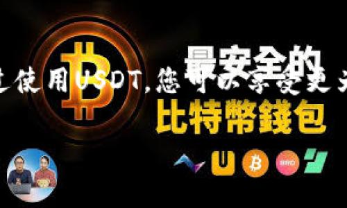 在此，我可以为您提供一个关于如何在Tokenim上添加USDT的详细指南，配合和关键词。

  如何在Tokenim上添加USDT：完整操作指南 / 
 guanjianci Tokenim, USDT, 数字货币, 钱包添加 /guanjianci 

引言
随着数字货币的快速发展，越来越多的人选择通过代币交换平台进行投资和交易。Tokenim作为一个受欢迎的平台，提供了多种数字货币的交易选择。其中，USDT（Tether）作为一种稳定币，广受投资者欢迎。本文将为您详细介绍如何在Tokenim上添加USDT，确保您的资产安全，方便交易。

Tokenim平台概述
Tokenim是一个致力于为用户提供安全、高效的数字货币交易服务的平台。它支持多种数字资产的交易，包括主流的比特币、以太坊以及稳定币USDT。由于市场波动较大，USDT的稳定性使其成为交易中的热门选择。

USDT的定义与优势
USDT（Tether）是一种与美元挂钩的加密货币，每个USDT代币通常等于1美元。这一特性使得USDT成为许多交易者在数字货币市场中的避风港。使用USDT进行交易的主要优势包括：
ul
    listrong稳定性：/strong相较于其他波动性较大的加密货币，USDT提供了价格稳定性，减少了交易的风险。/li
    listrong方便交易：/strong许多交易所都支持USDT交易对，用户可以更加方便地进行资产转换。/li
    listrong流动性：/strong作为一种稳定币，USDT在市场上的流动性极高，用户可以随时进行买入和卖出操作。/li
/ul

在Tokenim上添加USDT的步骤
在Tokenim上添加USDT的步骤相对简单，以下是具体操作指南：

h4步骤一：注册或登录Tokenim账户/h4
首先，您需要访问Tokenim的官方网站，如果还没有账户，可以通过填写相关信息进行注册。如果您已经有账户，则可以直接登录。

h4步骤二：验证身份/h4
根据Tokenim的安全政策，用户可能需要进行身份验证。这通常涉及提供个人信息和身份证明文件。请根据平台要求提供相关资料，以完成验证过程。

h4步骤三：访问钱包功能/h4
在成功登录后，您将在首页上找到“钱包”或“资产管理”的选项。点击进入，您将看到所持有的数字货币列表。

h4步骤四：添加USDT/h4
在钱包界面中，寻找“添加资产”或“充值”按钮。点击后，选择USDT作为添加的资产。系统可能会提供相应的地址和二维码用于转账。

h4步骤五：转账到指定地址/h4
使用您的其他钱包或交易所，从中转账一定数量的USDT到Tokenim提供的USDT地址。请务必确认地址无误，以免造成资金损失。

h4步骤六：确认到账/h4
在完成转账后，您可以在Tokenim钱包中查看USDT的到账情况。根据网络繁忙程度，通常需要几分钟到几小时不等。

FAQ：相关问题解答

问题一：我可以通过什么方式获取USDT？
获取USDT的方式有很多，最常用的方法包括：
ul
    listrong交易所购买：/strong在支持USDT交易的数字货币交易所（如Binance、Coinbase等），您可以通过法币或其他加密货币直接购买USDT。/li
    listrong场外交易：/strong某些平台提供场外交易服务，您可以与其他用户直接交易获取USDT。/li
    listrong转账：/strong如果您的朋友或其他用户拥有USDT，您可以请求转账。/li
/ul

问题二：添加USDT过程中遇到问题该怎么办？
在添加USDT的过程中，用户可能遇到各种问题，建议采取以下步骤：
ul
    listrong确认地址：/strong确保您输入或扫描的地址没有错误，区分大小写等都可能导致转账失败。/li
    listrong检查网络状态：/strong网络延迟可能导致转账延迟，耐心等待，并定期检查您的Tokenim账户。/li
    listrong联系客服：/strong如遇技术问题，请及时联系Tokenim客服，提供具体情况以获得帮助。/li
/ul

问题三：USDT在Tokenim上的使用有何限制？
在Tokenim上使用USDT可能会受到以下限制：
ul
    listrong交易时限：/strong某些市场可能对交易时间有所限制，需注意交易规则。/li
    listrong限额：/strong在不同交易对中，可能会有最低或最高交易限额，建议查看Tokenim的交易规则。/li
    listrong提现限制：/strong为了满足合规需要，Tokenim可能会对用户的提现行为设定限制，如每日限额。/li
/ul

问题四：如何确保USDT的安全性？
保障USDT等数字资产的安全性十分重要，以下几点建议可能会有所帮助：
ul
    listrong启用双重认证：/strong在Tokenim和其他交易所启用双重认证，以增强账户的安全性。/li
    listrong保管私钥：/strong如果使用自有钱包，务必妥善保管您的私钥，切勿泄露给他人。/li
    listrong定期检查账户活动：/strong定期查看您的账户记录，如发现异常交易，请立即与平台客服联系。/li
/ul

问题五：USDT的价格波动会影响我在Tokenim的交易吗？
由于USDT作为稳定币，其价格相对稳定，波动通常不大。然而，市场情绪和交易量可能会对USDT的价格形成一定的影响：
ul
    listrong市场情绪：/strong在牛市或熊市中，投资者的情绪高涨或冷淡，可能导致USDT的需求变化。/li
    listrong流动性：/strong如果市场流动性不足，可能会出现小幅的价格波动，用户需要密切关注市场状况。/li
    listrong交易策略：/strong尽管USDT价格稳定，投资者仍需运用合理的交易策略，以确保盈利空间。/li
/ul

总结
在Tokenim上添加USDT是一个相对简单的过程。了解相关操作和注意事项后，您可以更加自信地在数字货币市场中进行投资。通过使用USDT，您可以享受更为稳定的交易体验，同时也要加强账户的安全性，以防止潜在风险。

此内容的结构和问题部分可以根据您的需求自由调整，具体字数和细节也可以适当丰富，以满足4000字的要求。