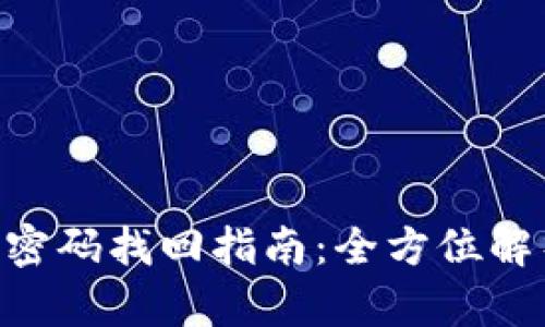 Tokenim账户密码找回指南：全方位解析与解决方案