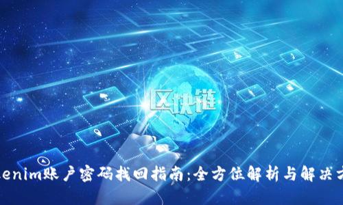 Tokenim账户密码找回指南：全方位解析与解决方案