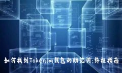 如何找到Tokenim钱包的助记词：终极指南