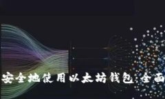 如何安全地使用以太坊钱包：全面指南