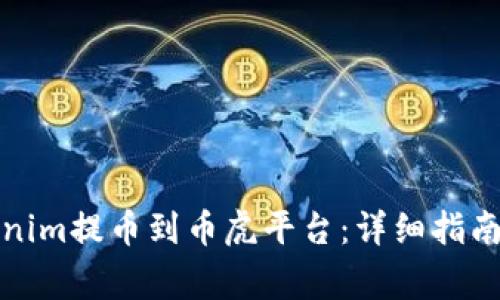 如何把Tokenim提币到币虎平台：详细指南与注意事项
