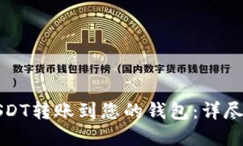如何将他人的USDT转账到您的钱包：详尽指南与实用技巧