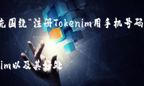 在回答您的问题之前，让我们先围绕“注册Tokenim用手机号码吗”这个主题进行详细的探索。


如何使用手机号码注册Tokenim以及其好处
