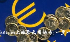如何在Tokenim上删除无用的币：一步一步的指南