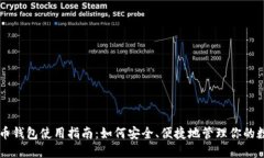 新比特币钱包使用指南：如何安全、便捷地管理
