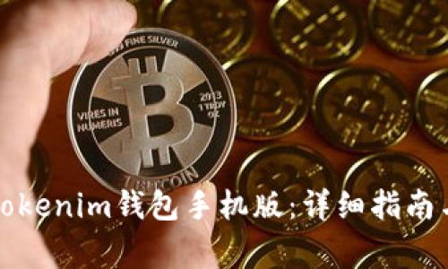 如何下载安装Tokenim钱包手机版：详细指南与常见问题解答