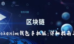 如何下载安装Tokenim钱包手机版：详细指南与常见
