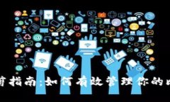 比特币钱包修剪指南：如何有效管理你的比特币