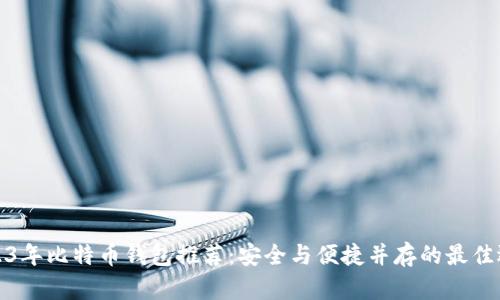 2023年比特币钱包推荐：安全与便捷并存的最佳选择