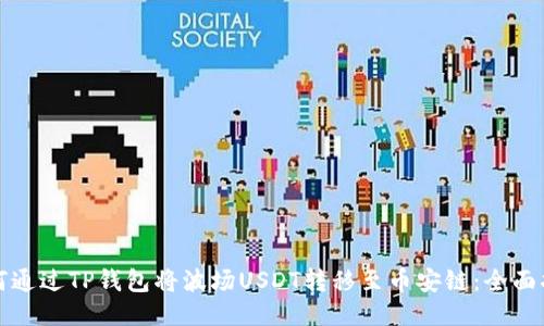 如何通过TP钱包将波场USDT转移至币安链：全面指南