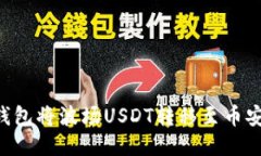 如何通过TP钱包将波场USDT转移至币安链：全面指
