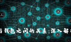 比特币地址与钱包之间的关系：深入解析及常见