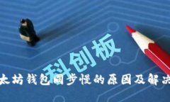 : 以太坊钱包同步慢的原因及解决方法