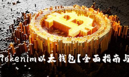 如何安全使用Tokenim以太钱包？全面指南与常见问题解答