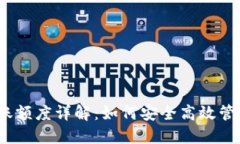 以太坊钱包转账额度详解：如何安全高效管理你