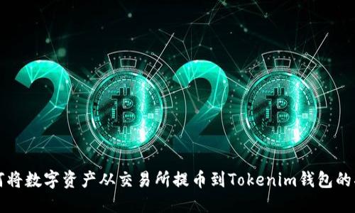 如何将数字资产从交易所提币到Tokenim钱包的指南