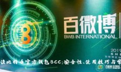 深入解读比特币官方钱包BCC：安全性、使用技巧