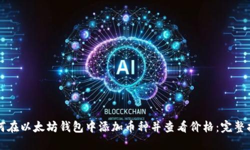 如何在以太坊钱包中添加币种并查看价格：完整指南