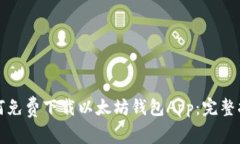 如何免费下载以太坊钱包App：完整指南