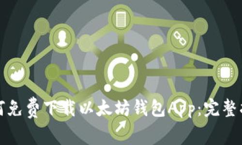 如何免费下载以太坊钱包App：完整指南