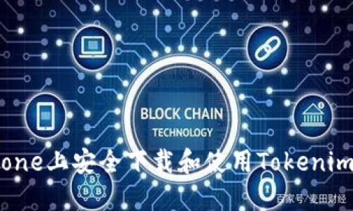 如何在iPhone上安全下载和使用Tokenim：全面指南