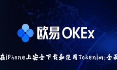 如何在iPhone上安全下载和使用Tokenim：全面指南