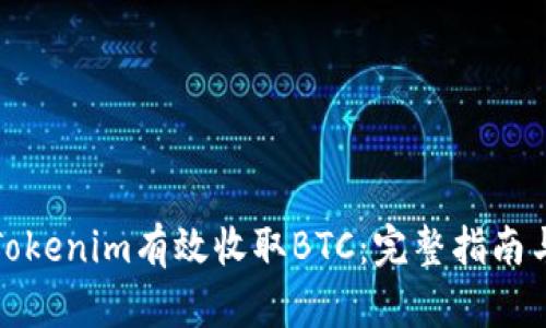 如何通过Tokenim有效收取BTC：完整指南与实用技巧