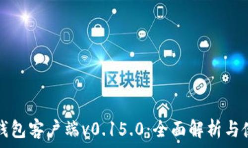   
比特币钱包客户端v0.15.0：全面解析与使用指南