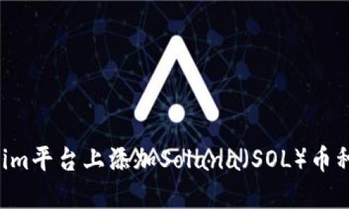 如何在Tokenim平台上添加Solana（SOL）币种：一站式指南