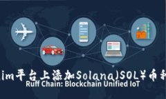 如何在Tokenim平台上添加Solana（SOL）币种：一站式